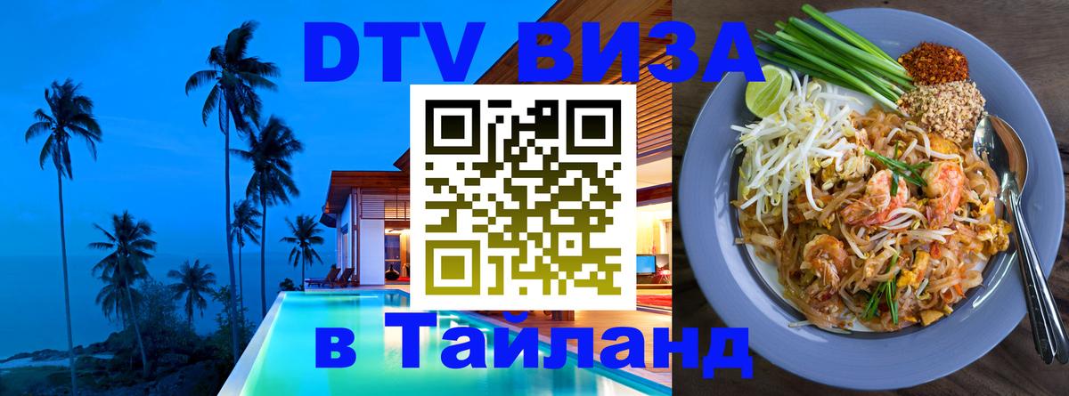 Стоимость и условия DTV визы — оформление в Таиланд под ключ - Берлин  05.10.2025 