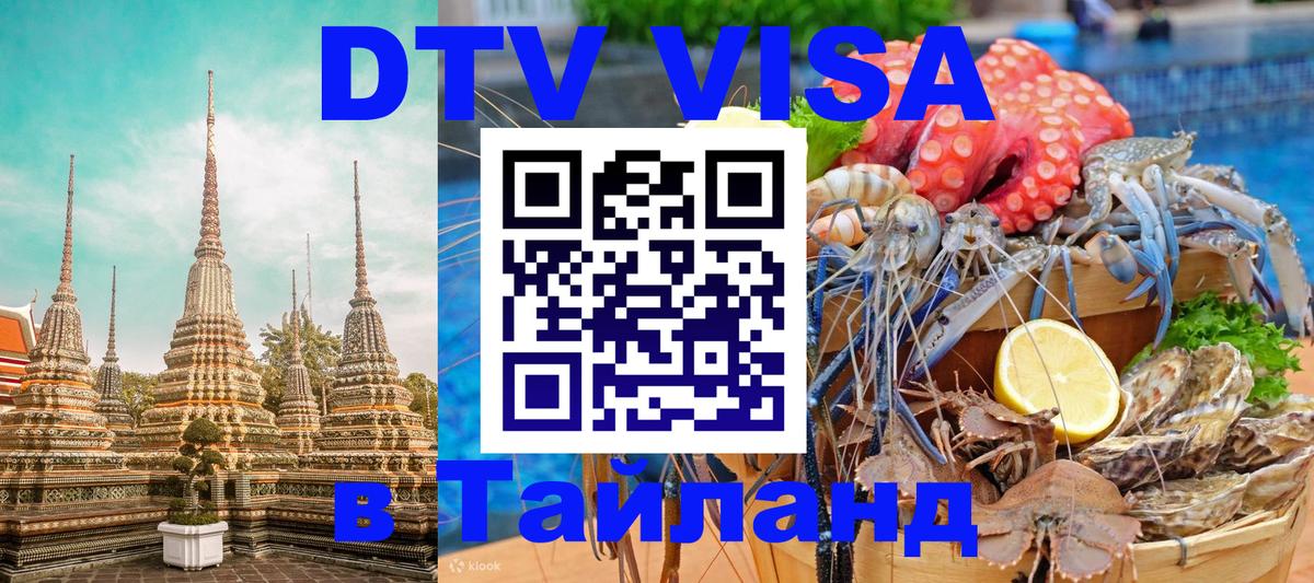 DTV Visa Тайланд купить Берлин 