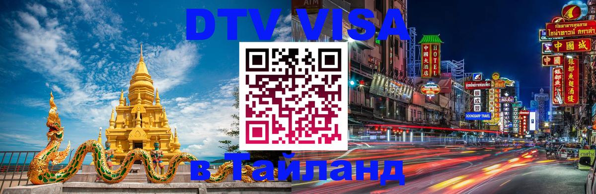 DTV Visa Тайланд купить 