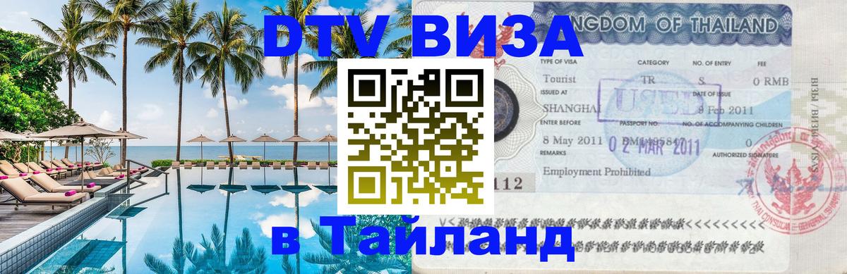 Стоимость и условия DTV визы — оформление в Таиланд под ключ - Берлин 